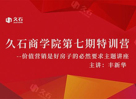價(jià)值營(yíng)銷是好房子的必然要求 | 浙江久石商學(xué)院第七期特訓(xùn)營(yíng)順利舉辦