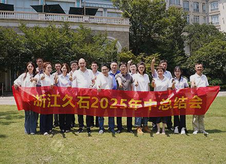 錨定戰(zhàn)略新局共繪發(fā)展藍(lán)圖 | 浙江久石2025年中總結(jié)暨下半年戰(zhàn)略部署會(huì)議圓滿落幕